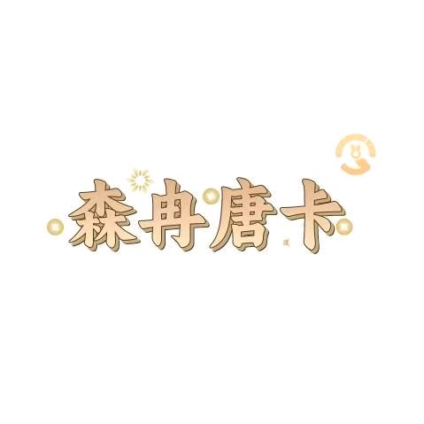 森冉唐卡（小朗）