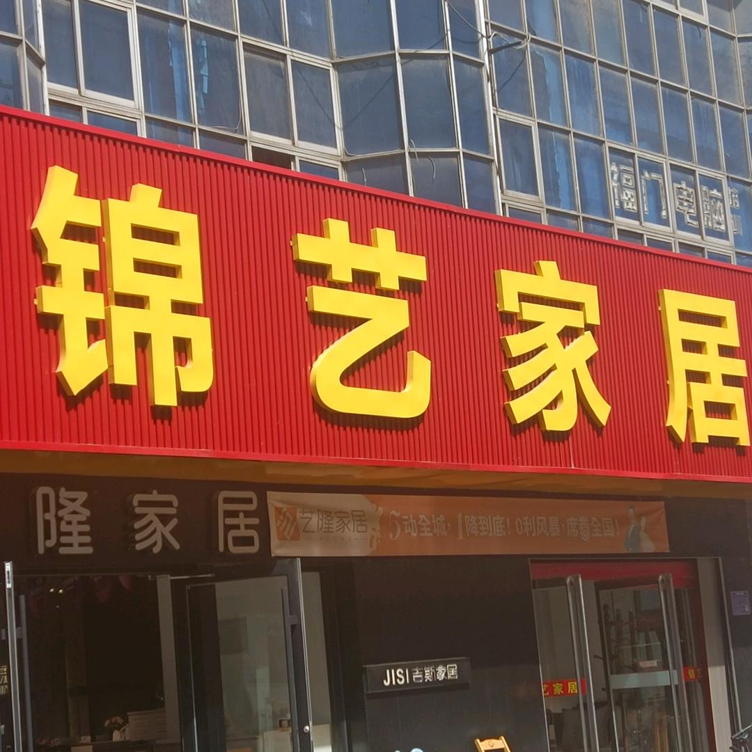 锦艺家私