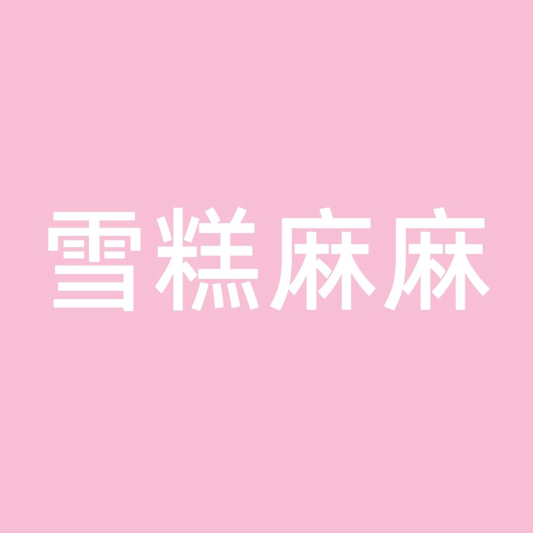 雪糕麻麻
