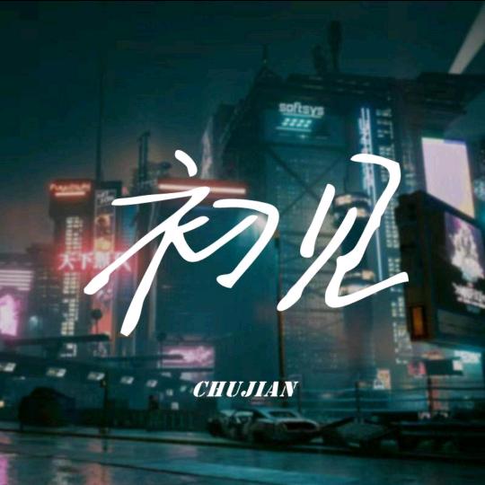 初见