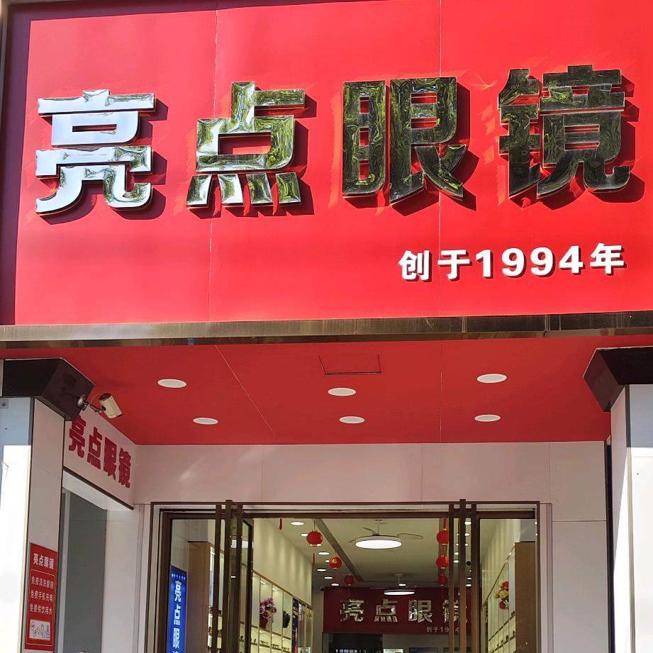 永丰亮点眼镜玲姐