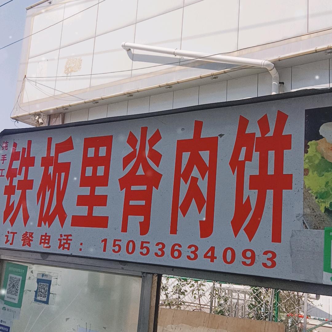 铁板里脊肉饼
