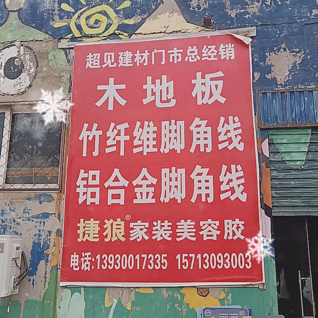 ，踢脚线木地板，库房