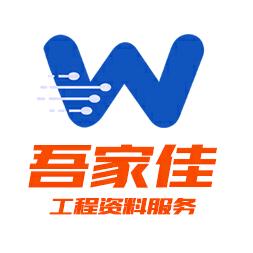吾家佳工程资料服务