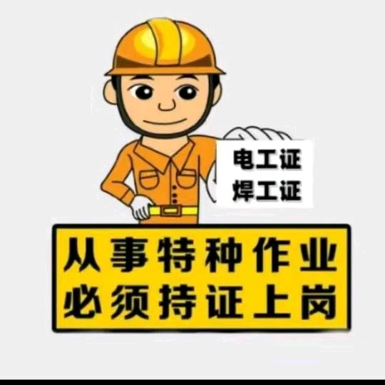 (溧阳人)焊工，登高，电工，叉车新办复审