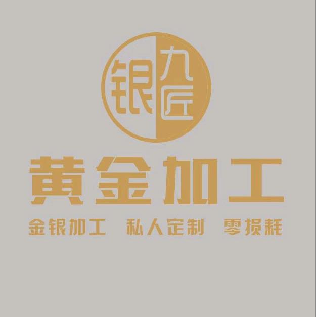 中牟县银九匠金铺