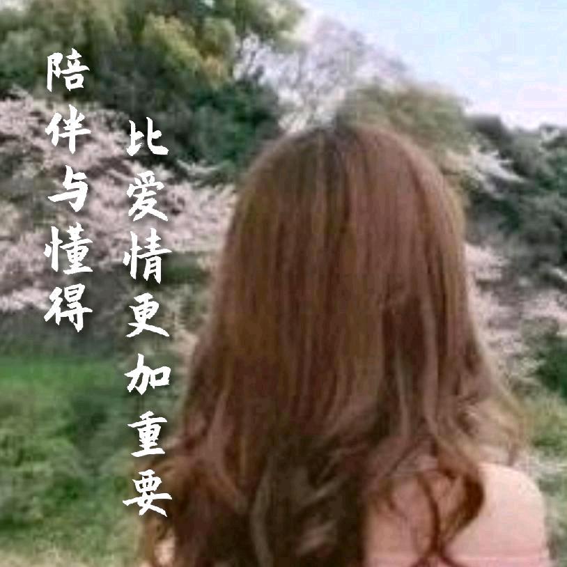 快乐美好🌹💕