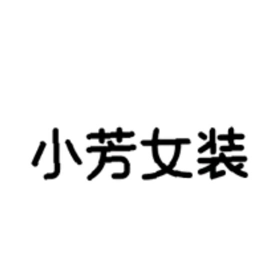 小芳女装店''（东岸）