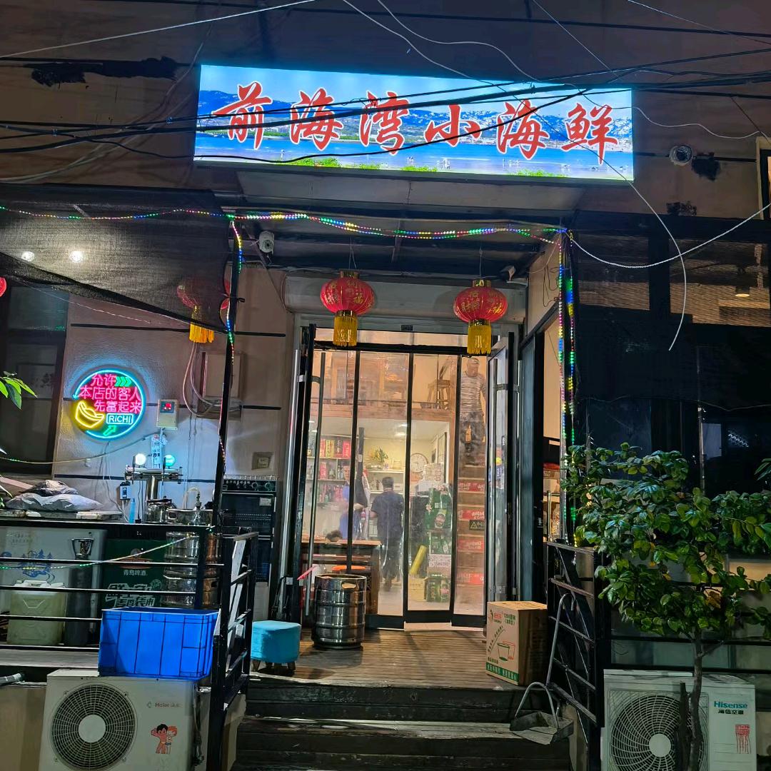 前海湾小海鲜