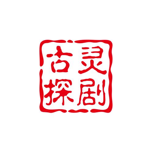 古灵探剧