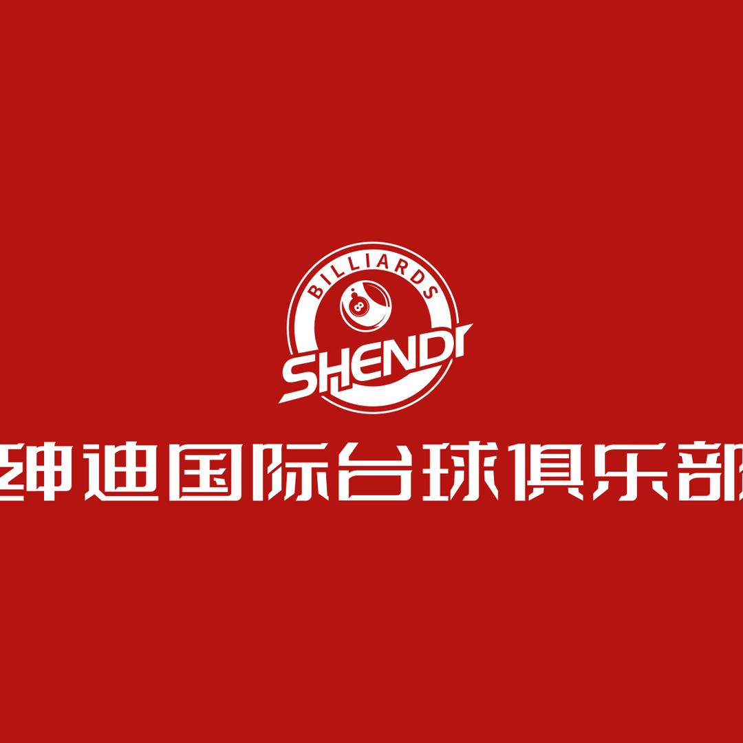 绅迪国际台球俱乐部