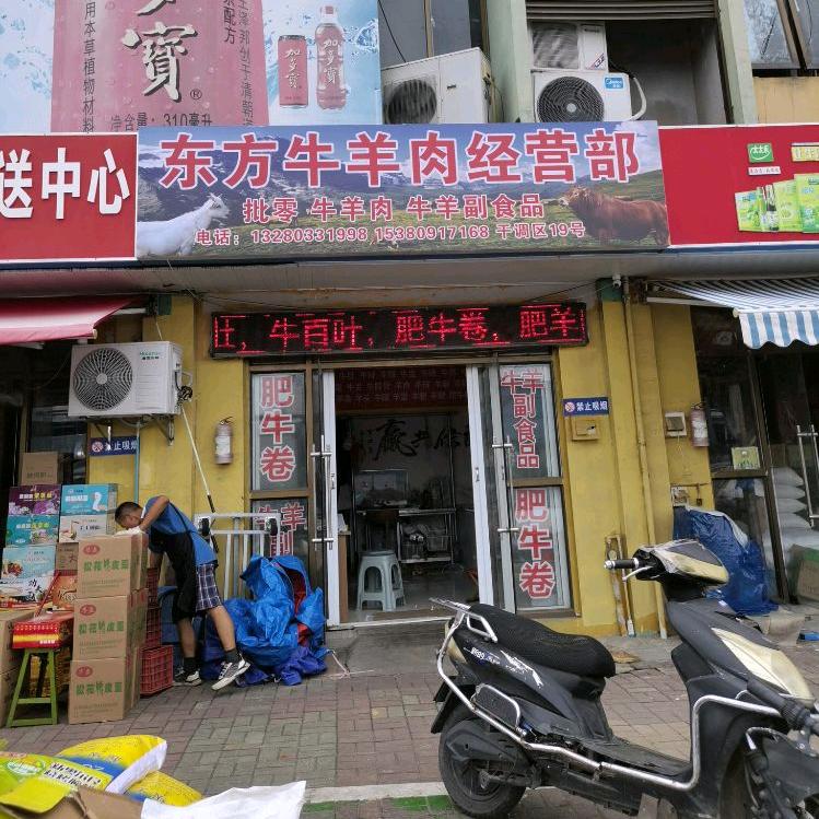 东方食品经营部