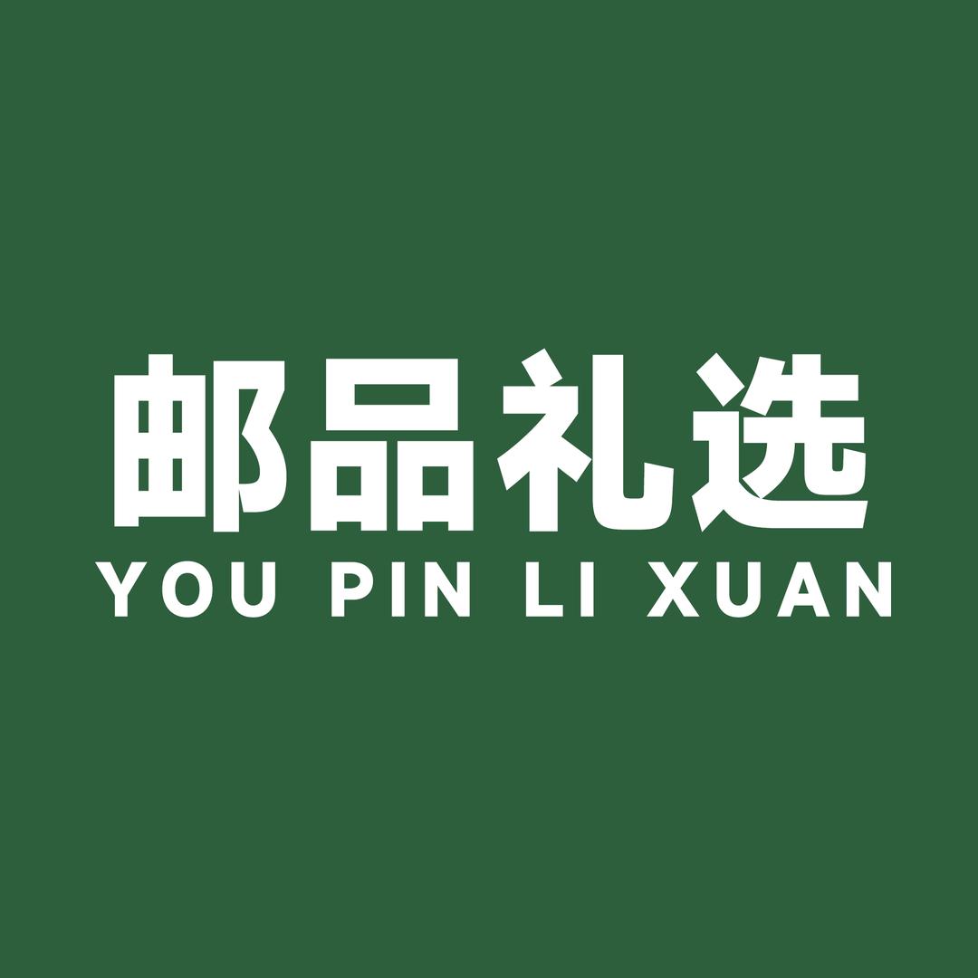 邮品礼选