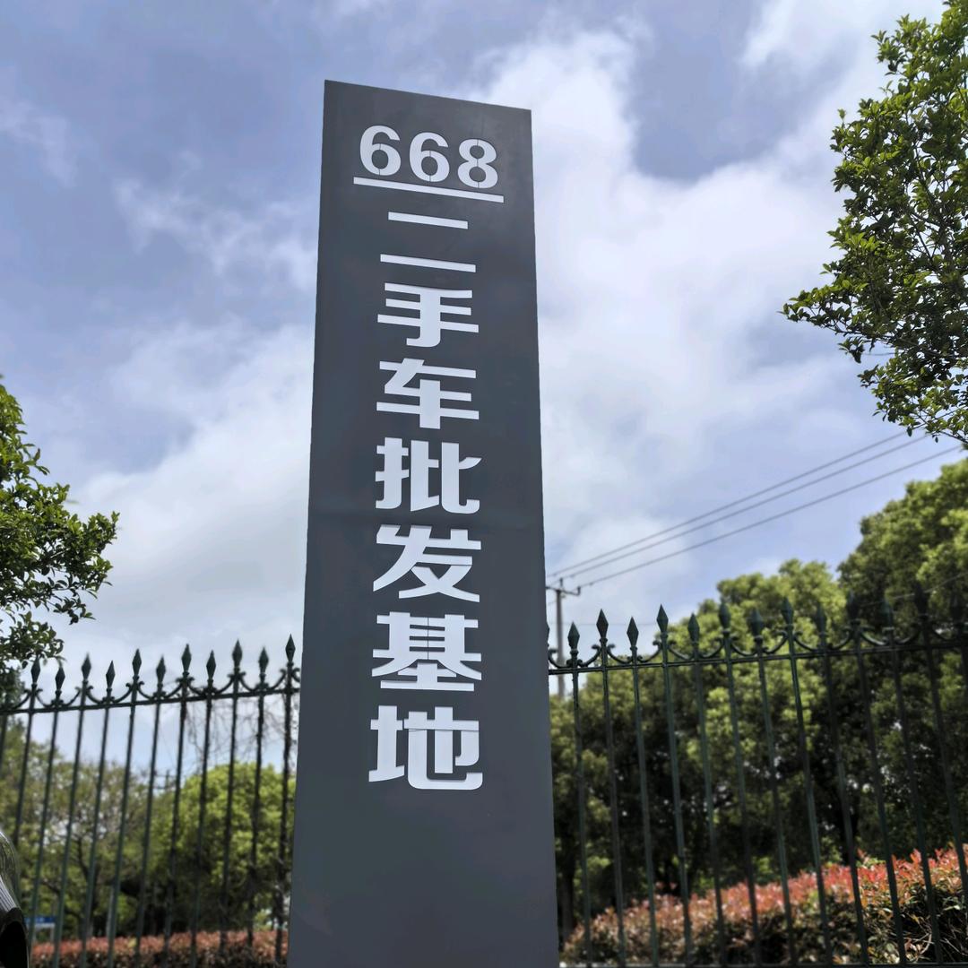 上海668二手车批发基地