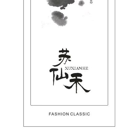 苏仙禾原创设计