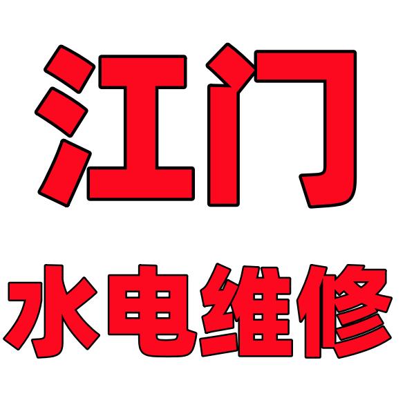 江门水电维修