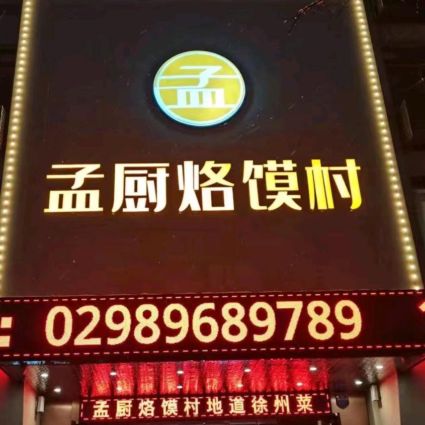 孟厨烙馍村(长安店)专用号