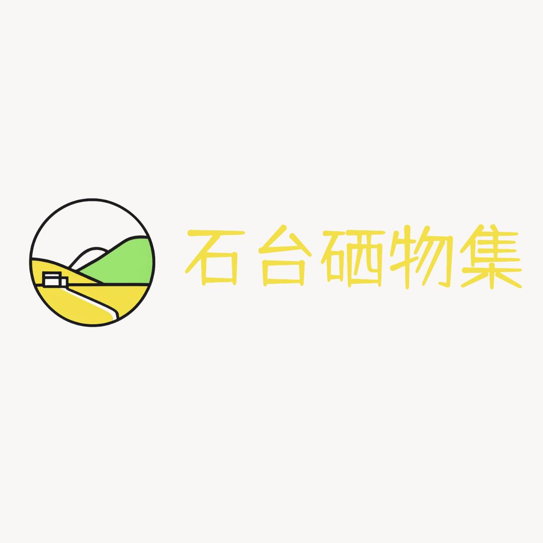 石台硒物集