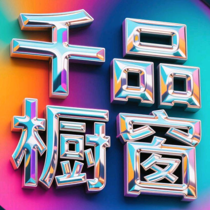 脾气不小本事不大