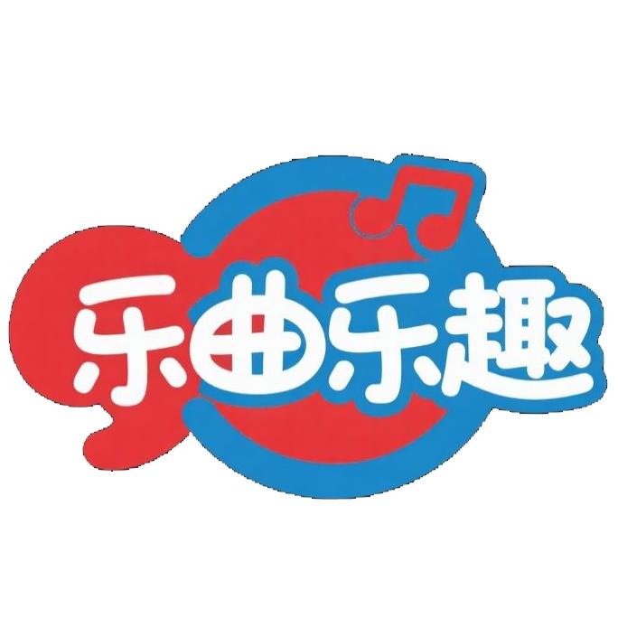 乐曲乐趣