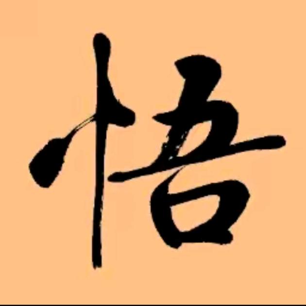 开·悟