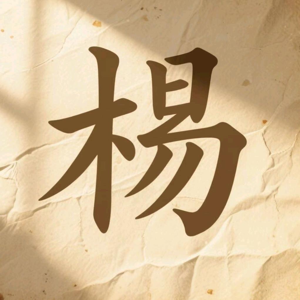 杨氏家族（文化传媒）