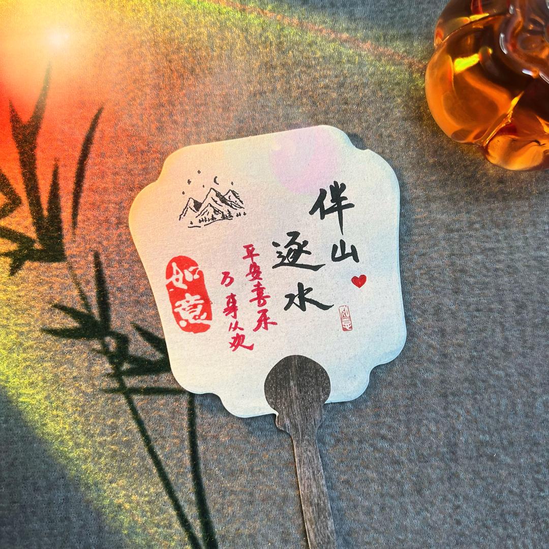 伴山逐水