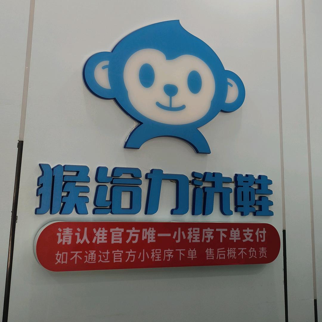猴给力洗鞋(绿城春风心语店)