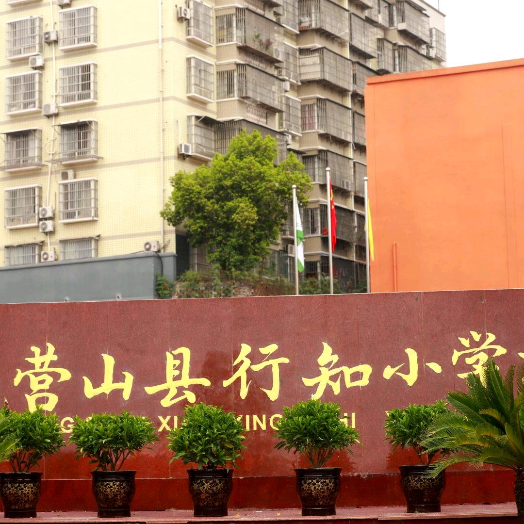 营山行知娃