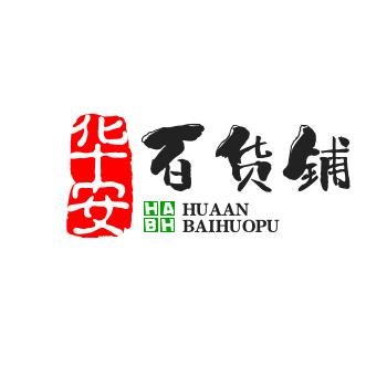 华安百货铺