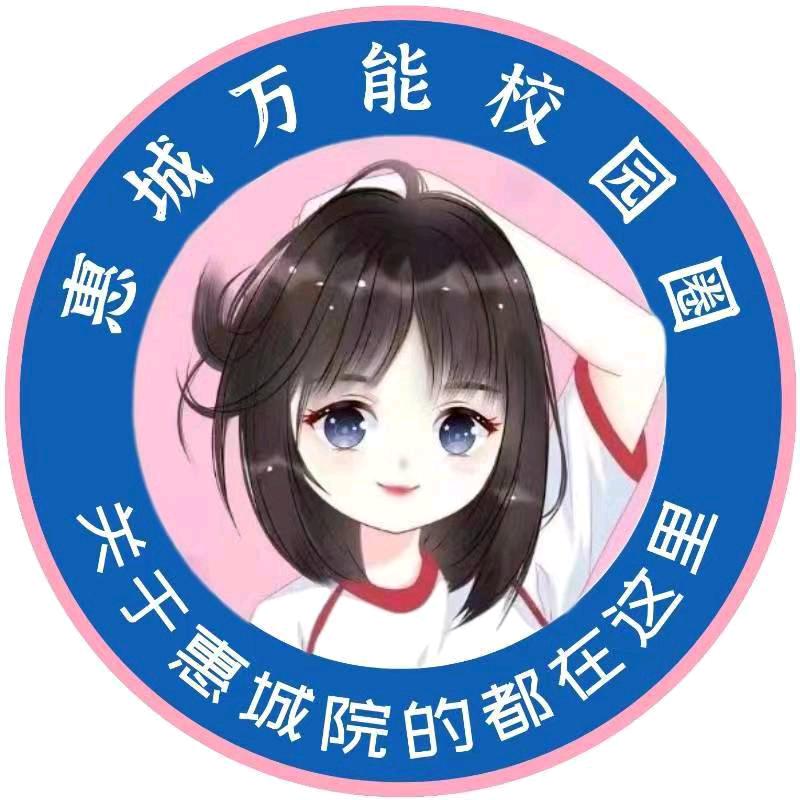 惠城院校园圈（猹话会）