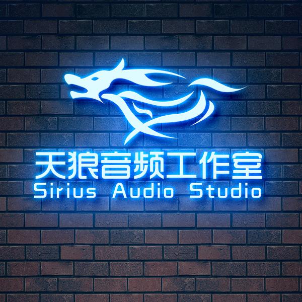 天狼音频（收徒）高端调试