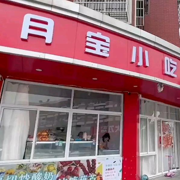 冰糖葫芦甜