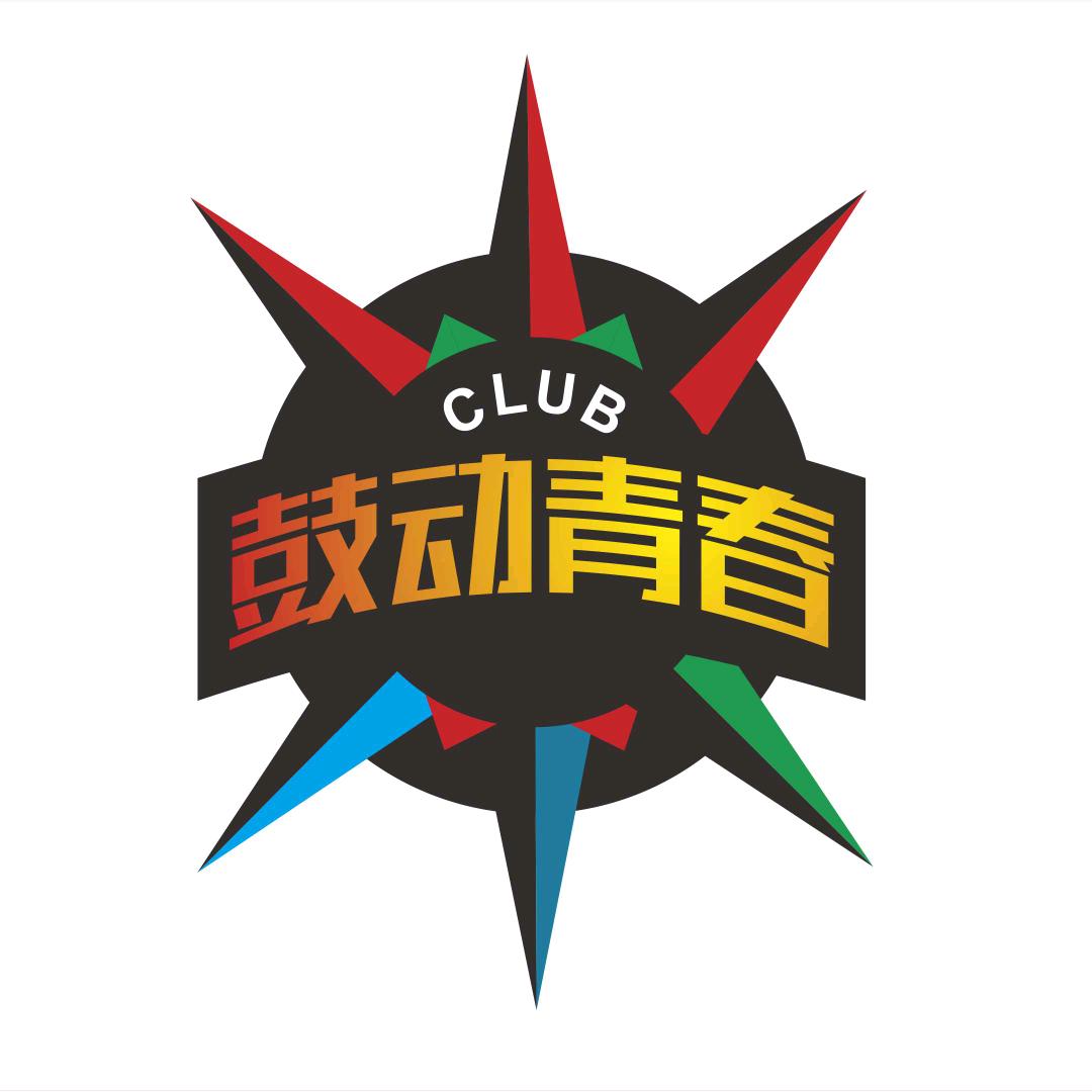 乾亨大有-鼓动青春