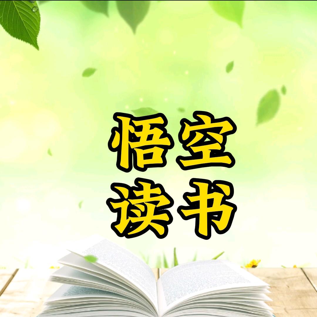 悟空阅读