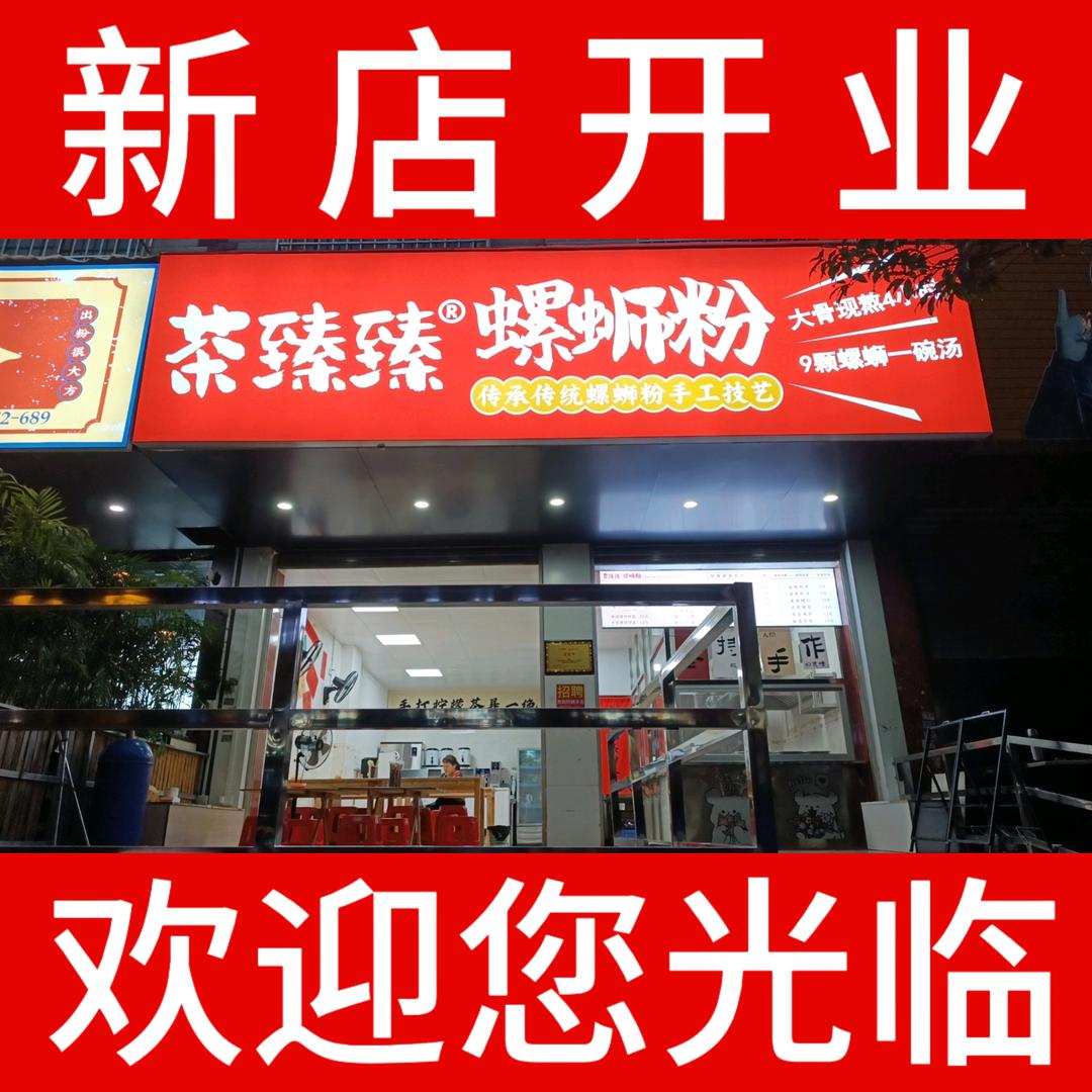 茶臻臻螺蛳粉(宏泰店)官方号