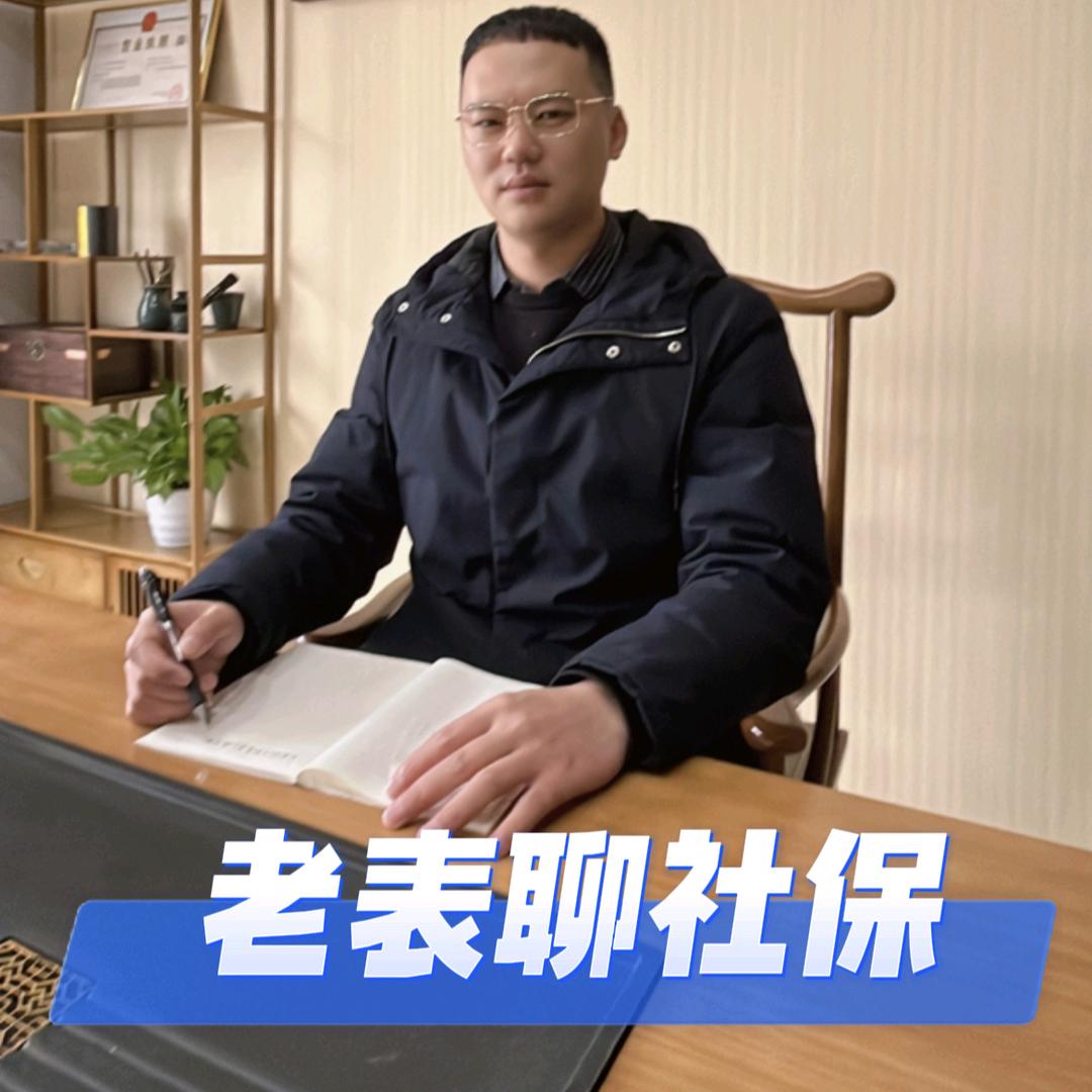 老表聊社保退休
