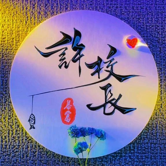 野钓板板*许校长