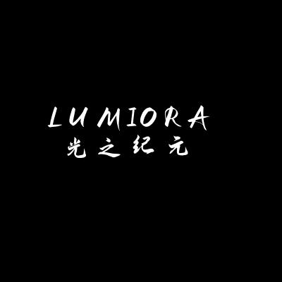 LUMIORA光之纪元