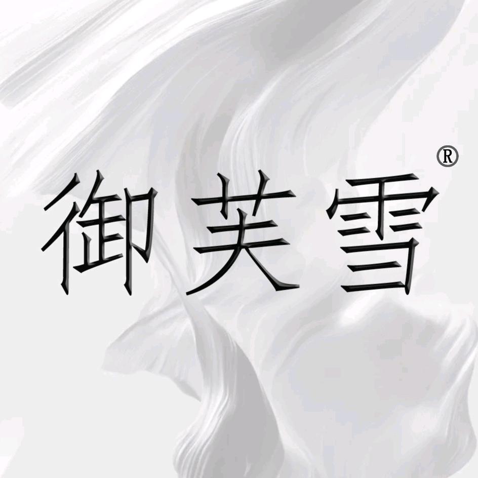 御芙雪高端护肤