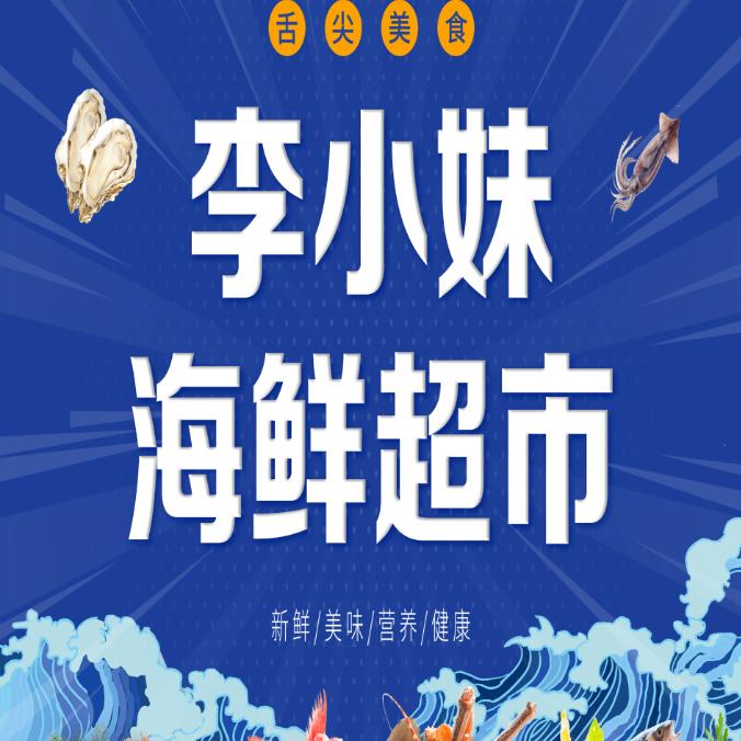 李小妹海鲜超市～林西店