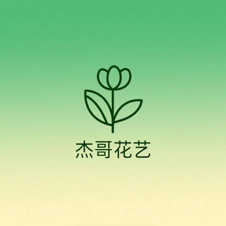 杰哥园艺生活馆