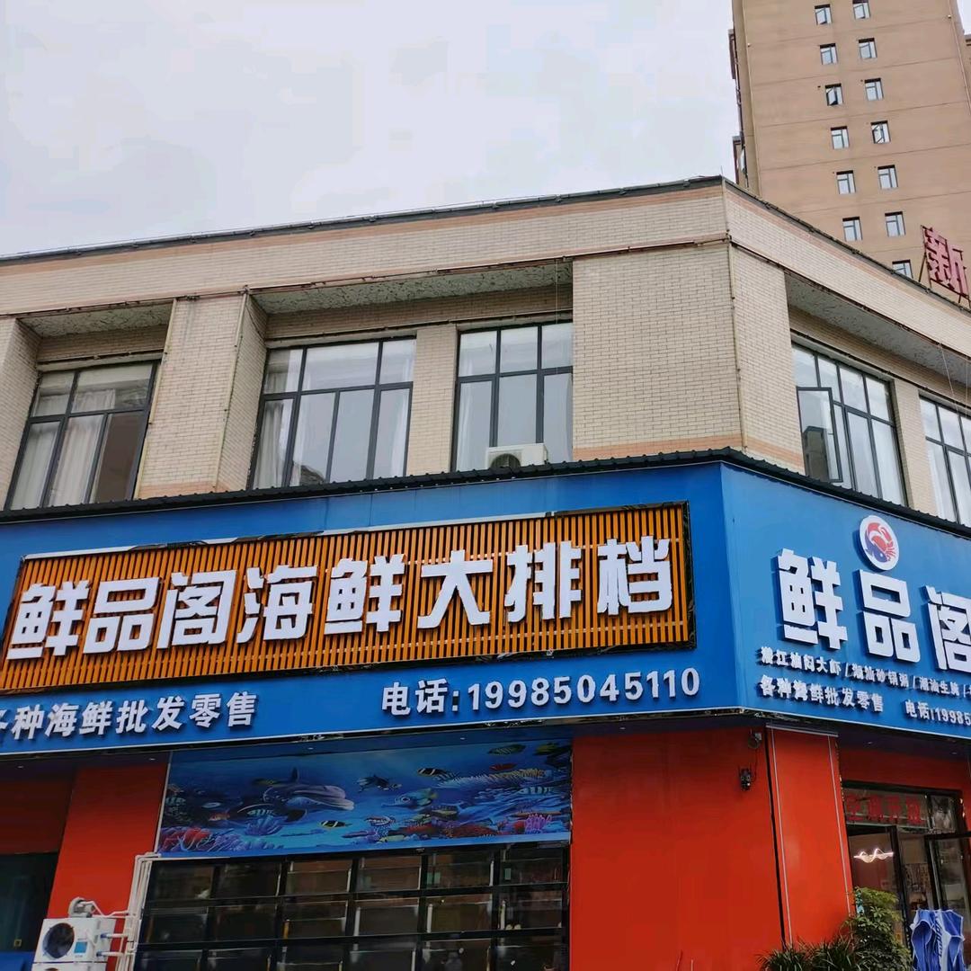 鲜品阁海鲜大排档