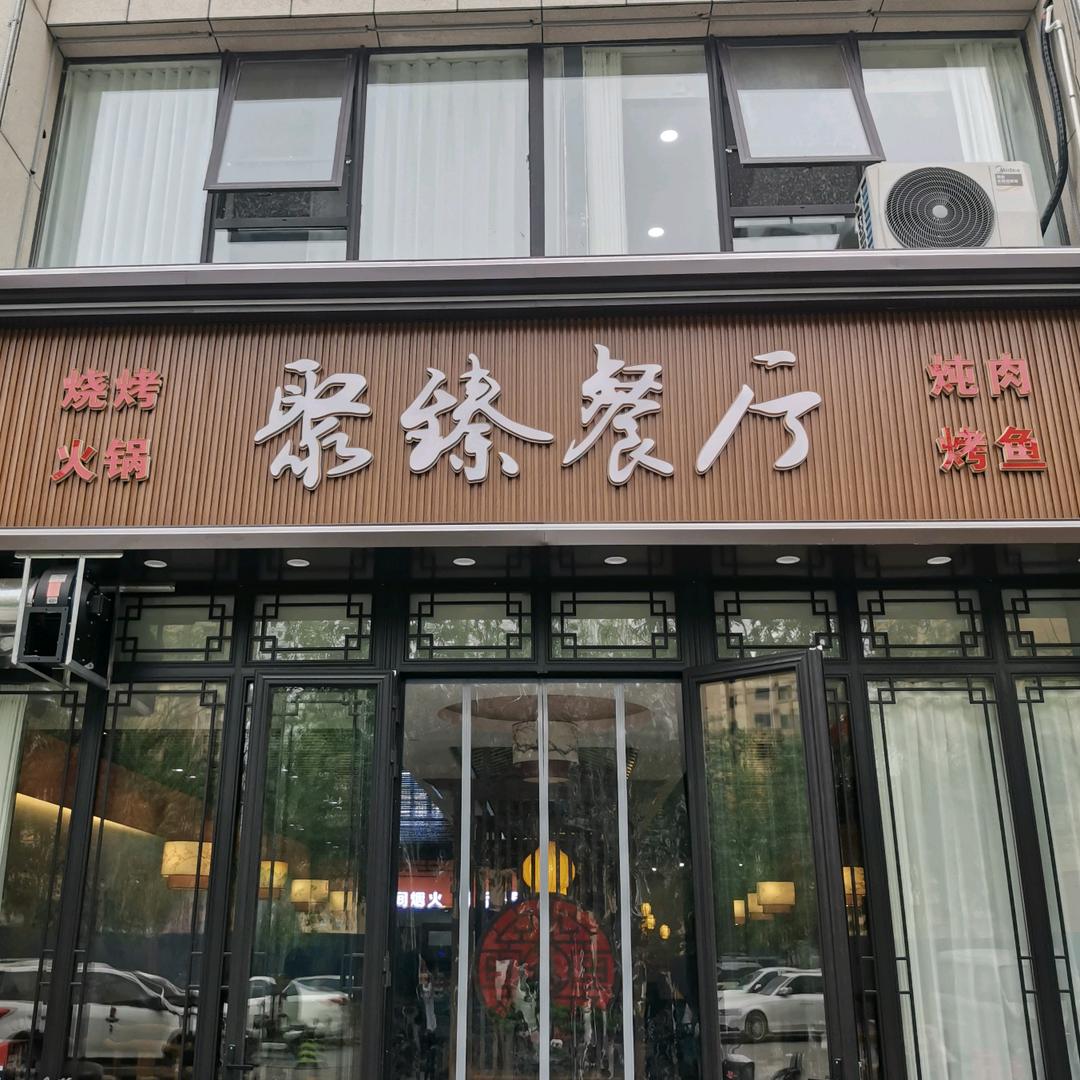 聚臻餐厅官方号