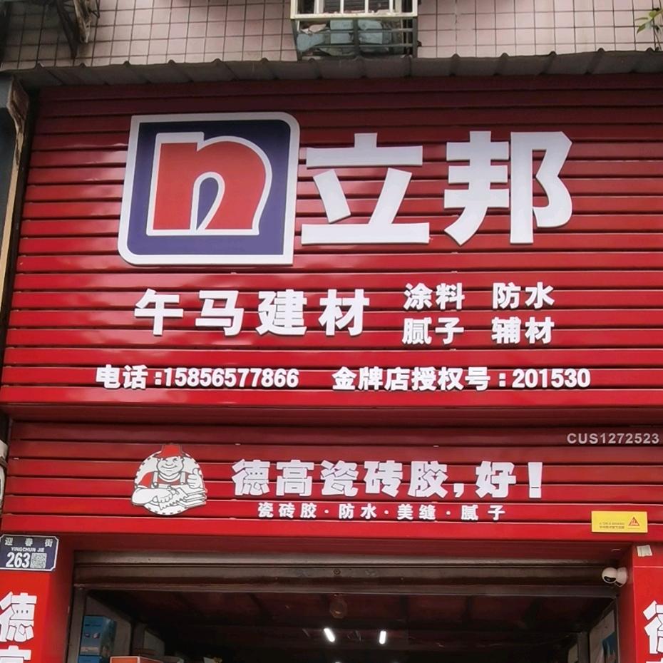 铜梁立邦皓辰建材