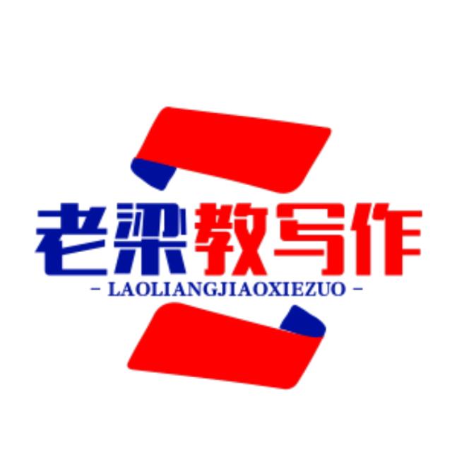 老梁教写作