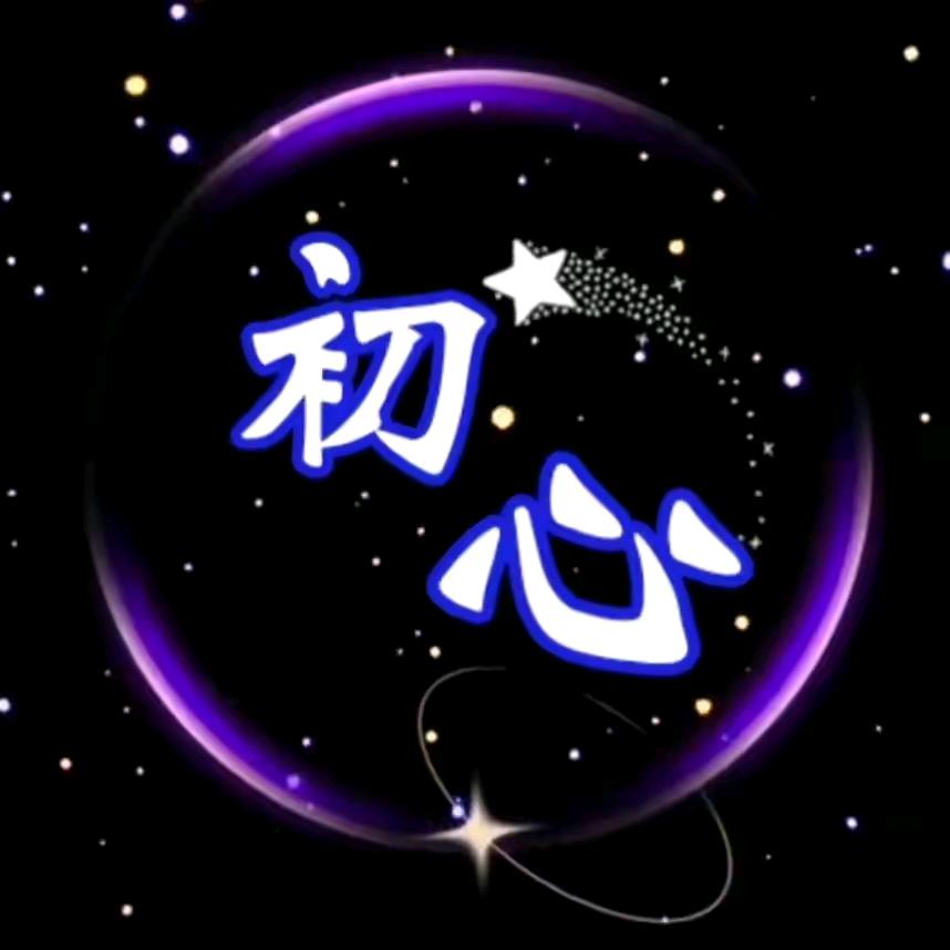 ღ᭄初ꦿ心 এ⁵²º᭄