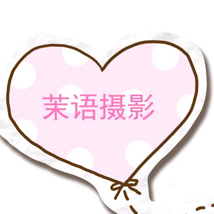 茉语摄影师