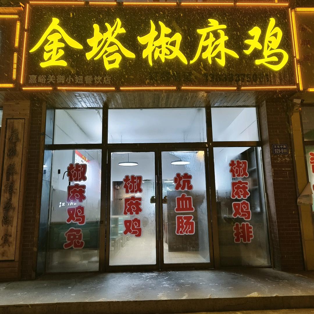 金塔椒麻鸡