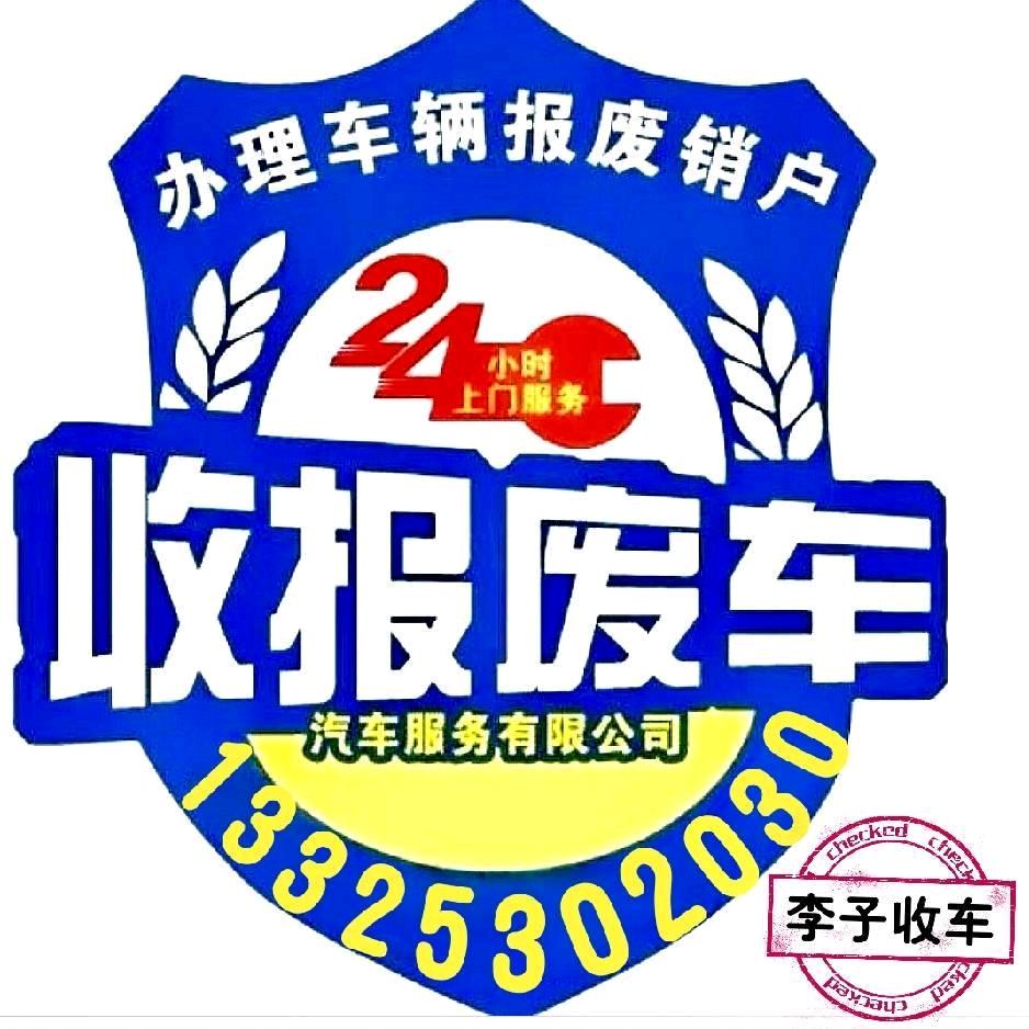 李子收报废车